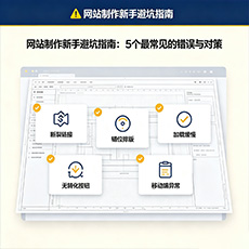 成都建站-网站制作新手避坑指南：5个最常见的错误与对策