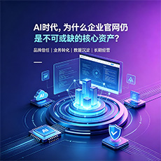 武侯建站-AI时代，为什么企业官网仍是不可或缺的核心资产？