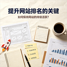 成都建站-提升网站排名的关键：如何保持网站的持续活跃？