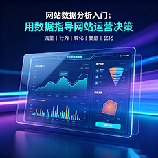 成都建站-网站数据分析入门：用数据指导网站运营决策