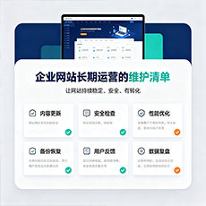 成都建站-企业网站长期运营的维护清单