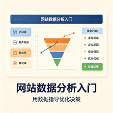 成都建站-网站数据分析入门：用数据指导优化决策
