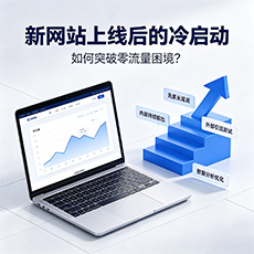 成都建站-新网站上线后的冷启动：如何突破零流量困境？