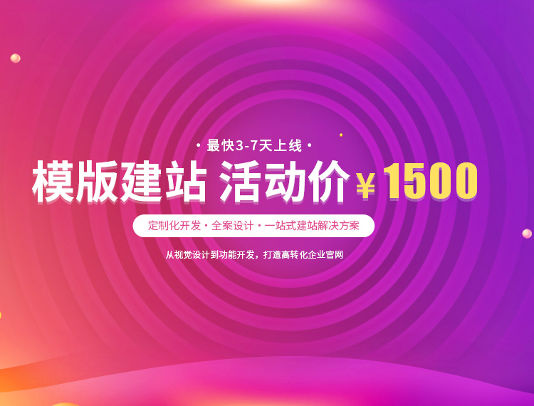 成都建站-模版建站 活动价 ¥1500