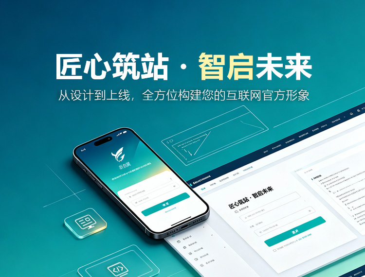 成华建站-匠心筑站・智启未来