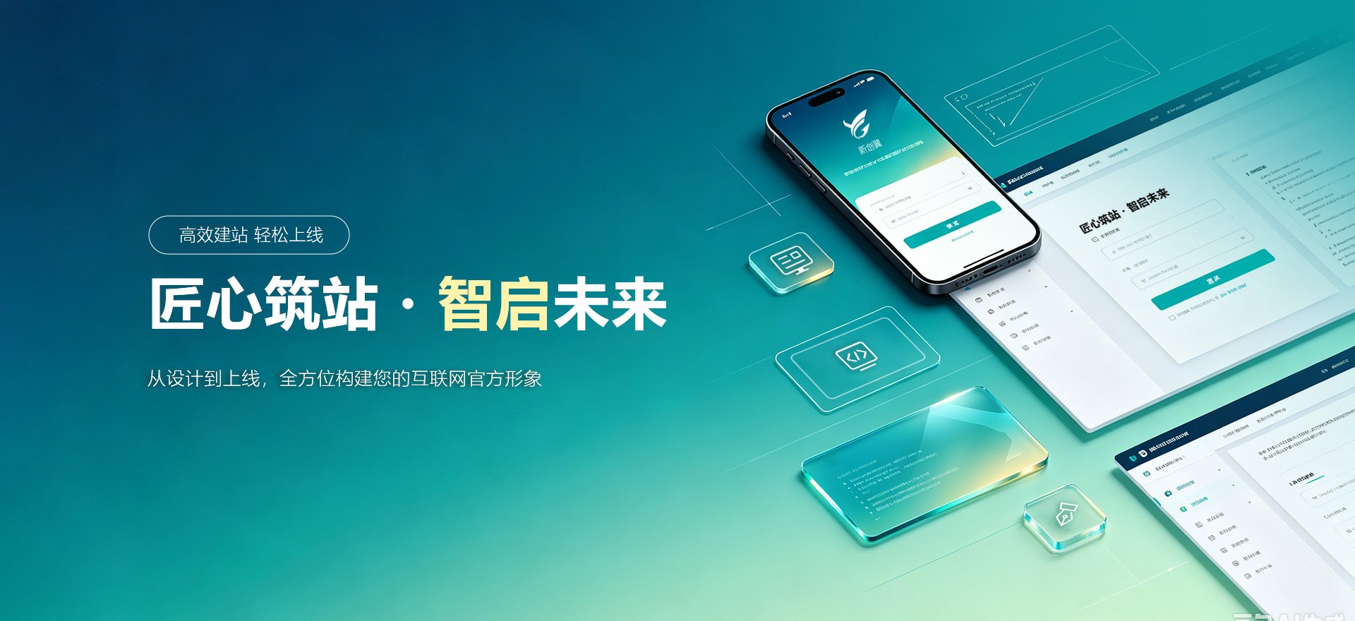 成华建站-匠心筑站・智启未来