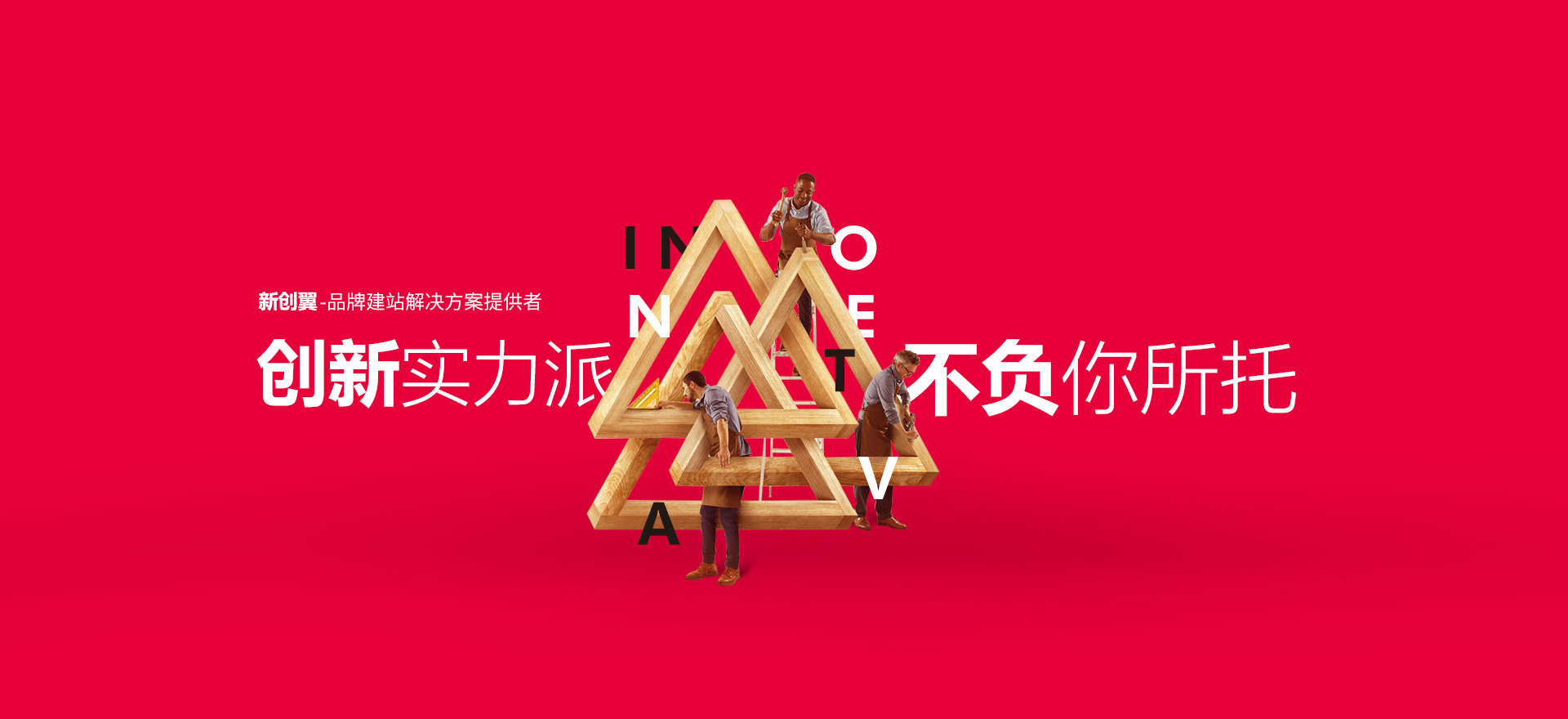 成都建站-创新实力派